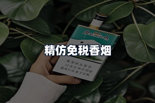 精仿免税香烟